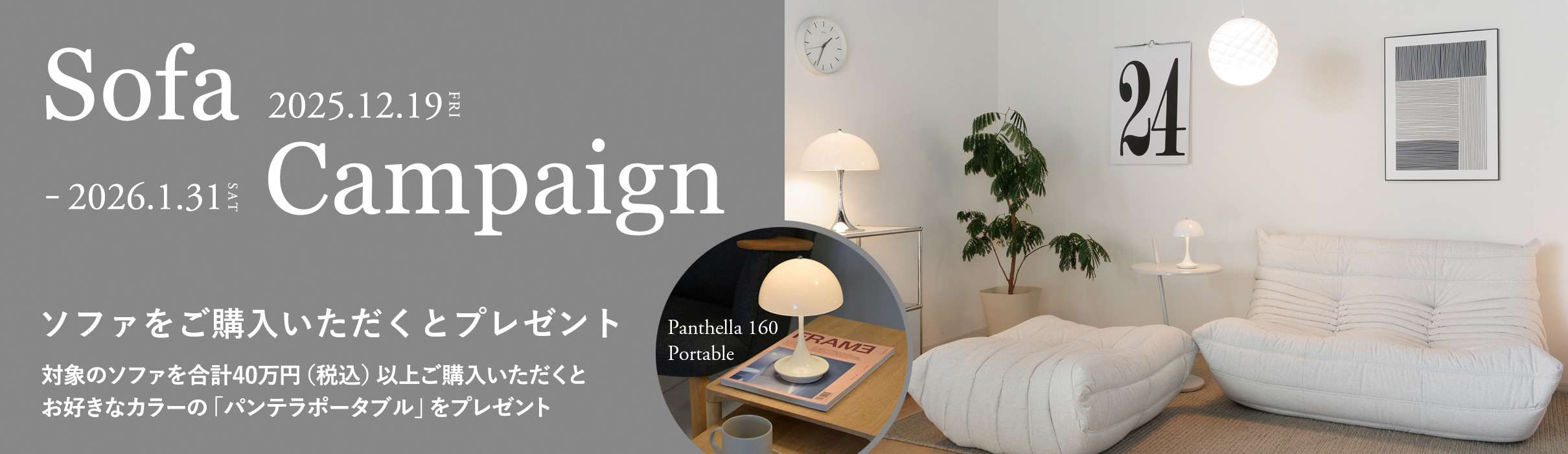 Sofa Campaign ソファキャンペーン
