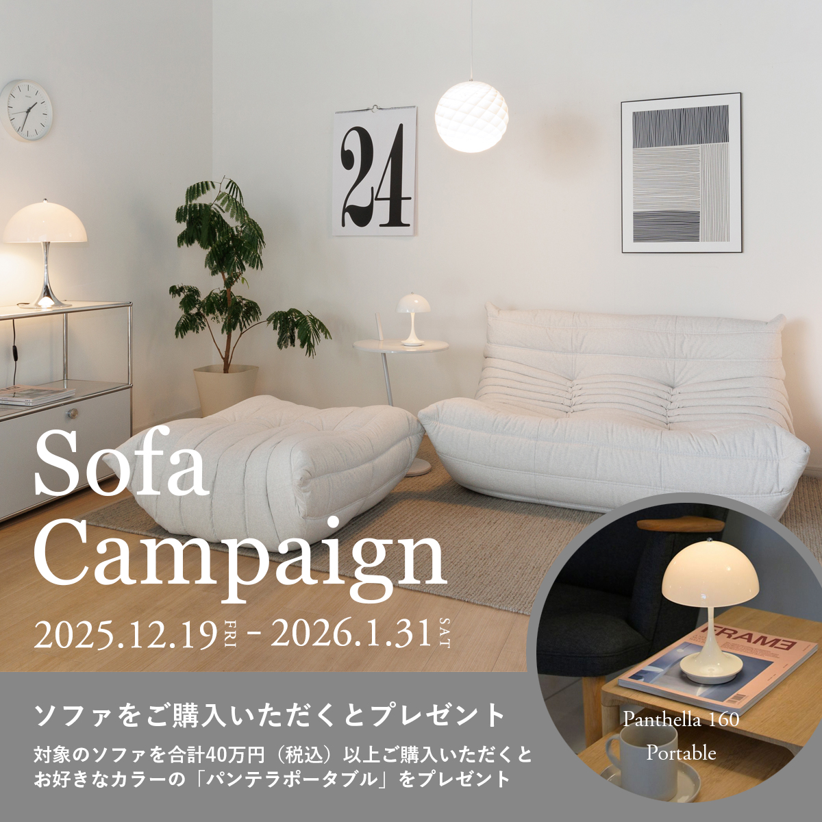 Sofa Campaign ソファキャンペーン