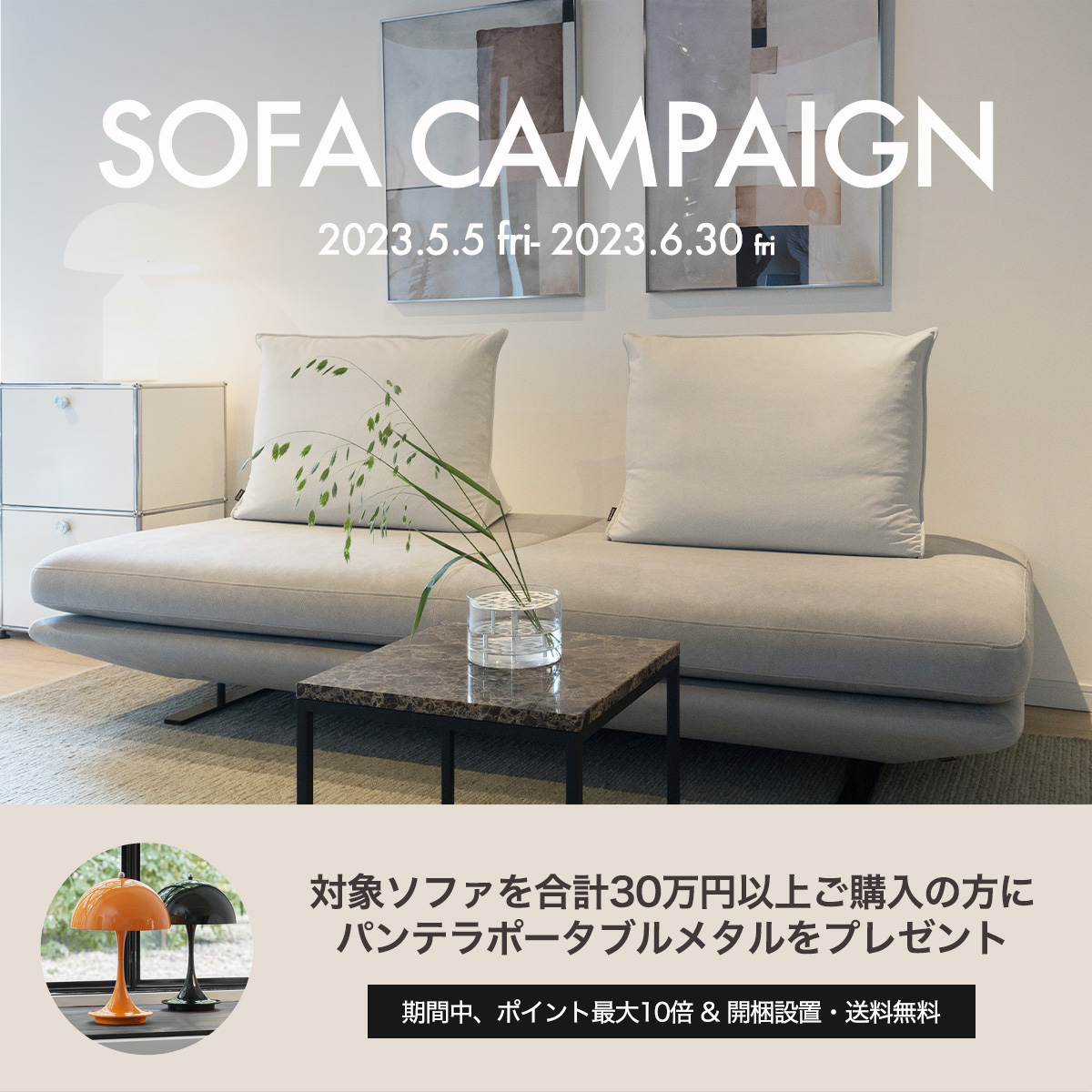 Sofa Campaign ソファキャンペーン