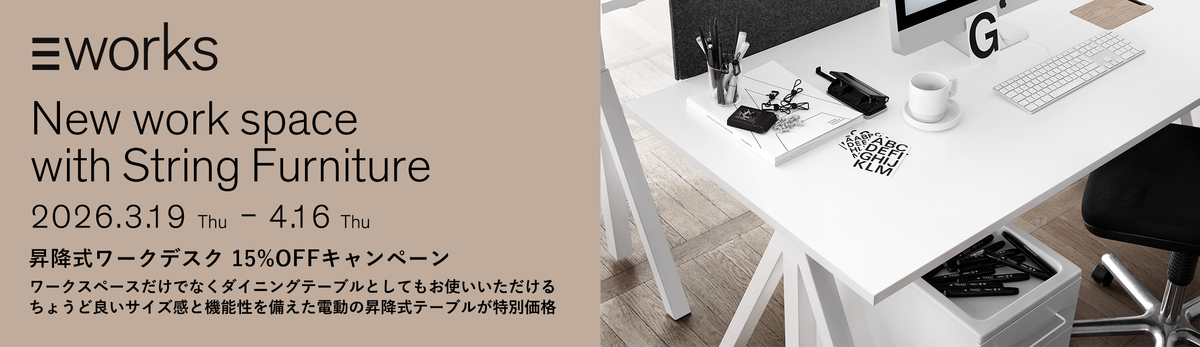 New work space with String Furniture 昇降式ワークデスク 15%OFFキャンペーン