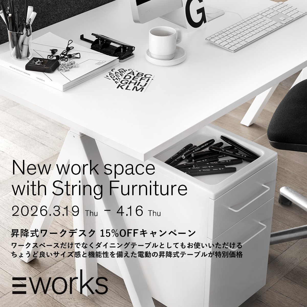 New work space with String Furniture
昇降式ワークデスク 15%OFFキャンペーン