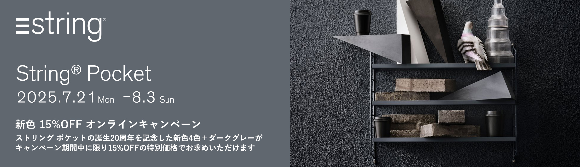 String Pocket ストリングポケット 15%OFF オンラインキャンペーン 2025