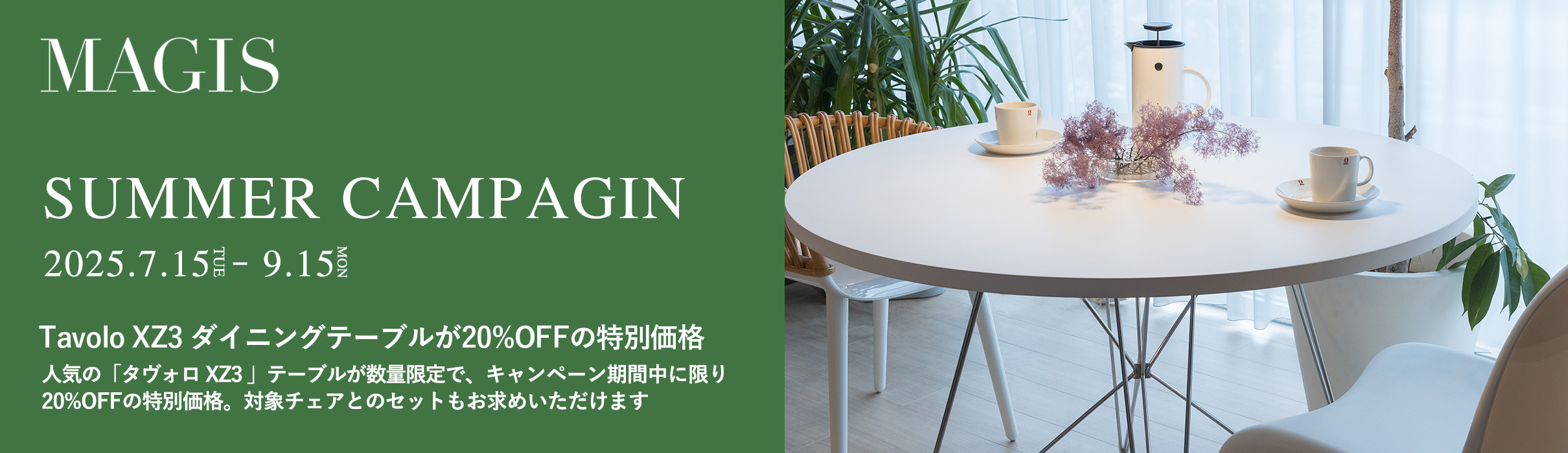 MAGIS マジス サマーキャンペーン Tavolo XZ3 タヴォロ ダイニングテーブル 20%OFF