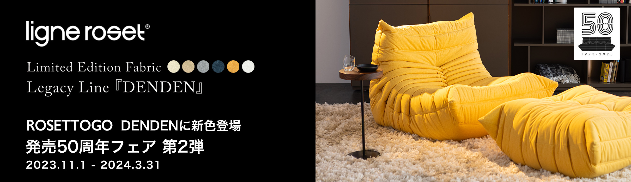 ligne roset リーンロゼ Roset Togo ロゼトーゴ 50周年記念 限定生地 DENDEN デンデン