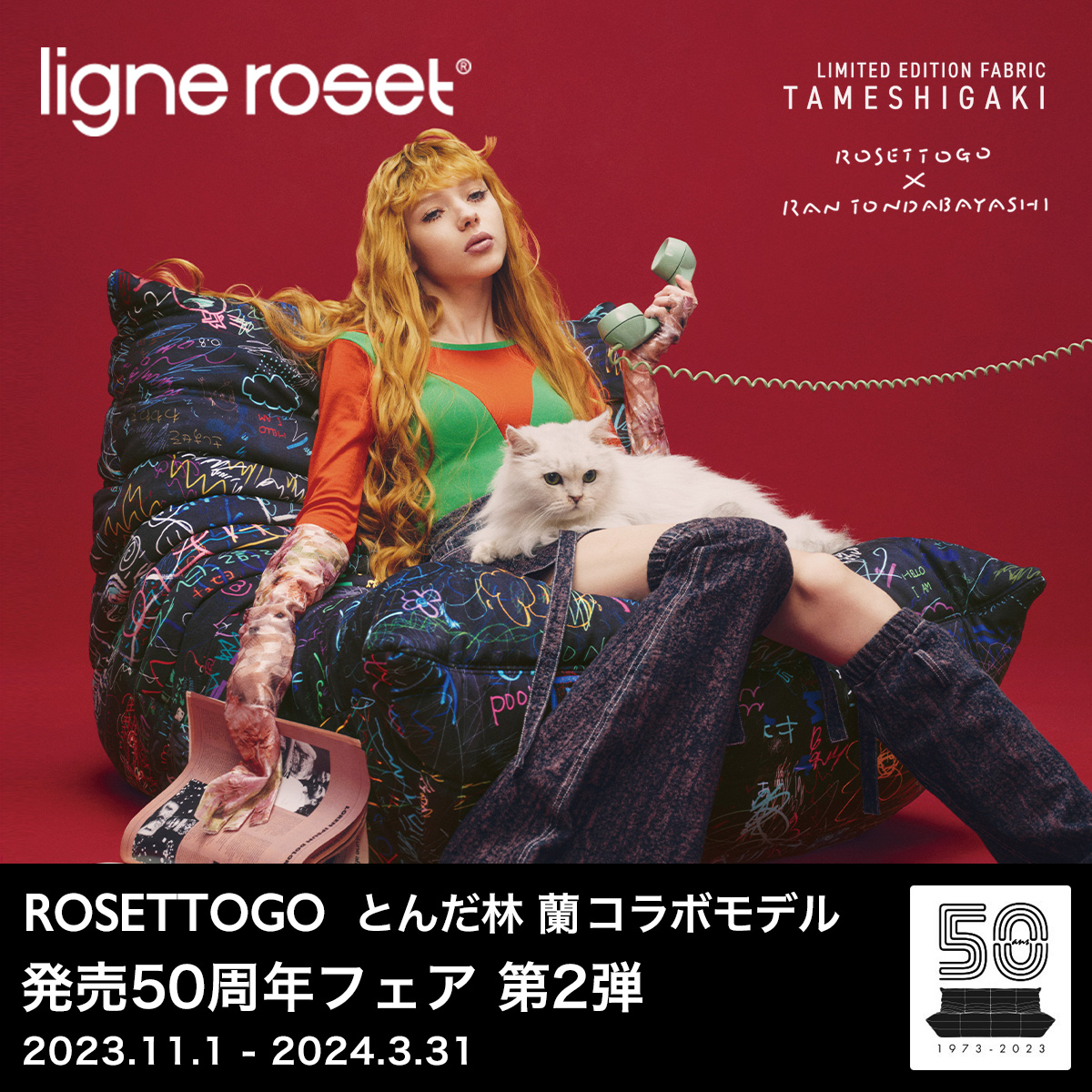 ligne roset リーンロゼ Roset Togo ロゼ トーゴ Togo ソファ 限定ファブリック：TAMESHIGAKI 試し書き Iランク アートディレクター：とんだ林蘭 コラボモデル