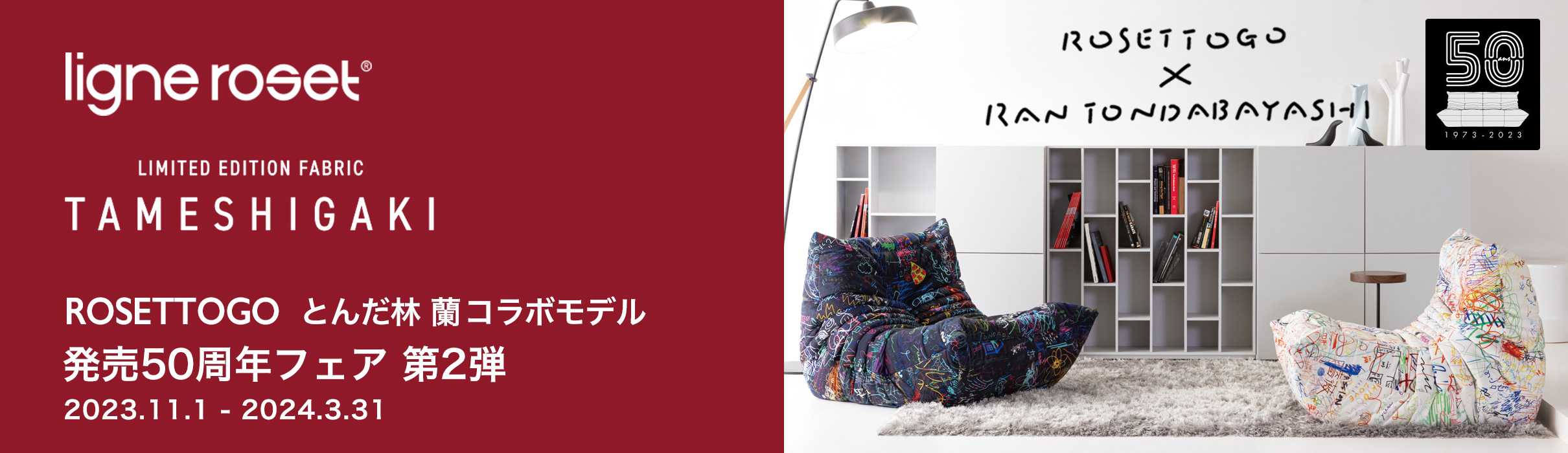 ligne roset リーンロゼ Roset Togo ロゼ トーゴ Togo ソファ 限定ファブリック：TAMESHIGAKI 試し書き Iランク アートディレクター：とんだ林蘭 コラボモデル