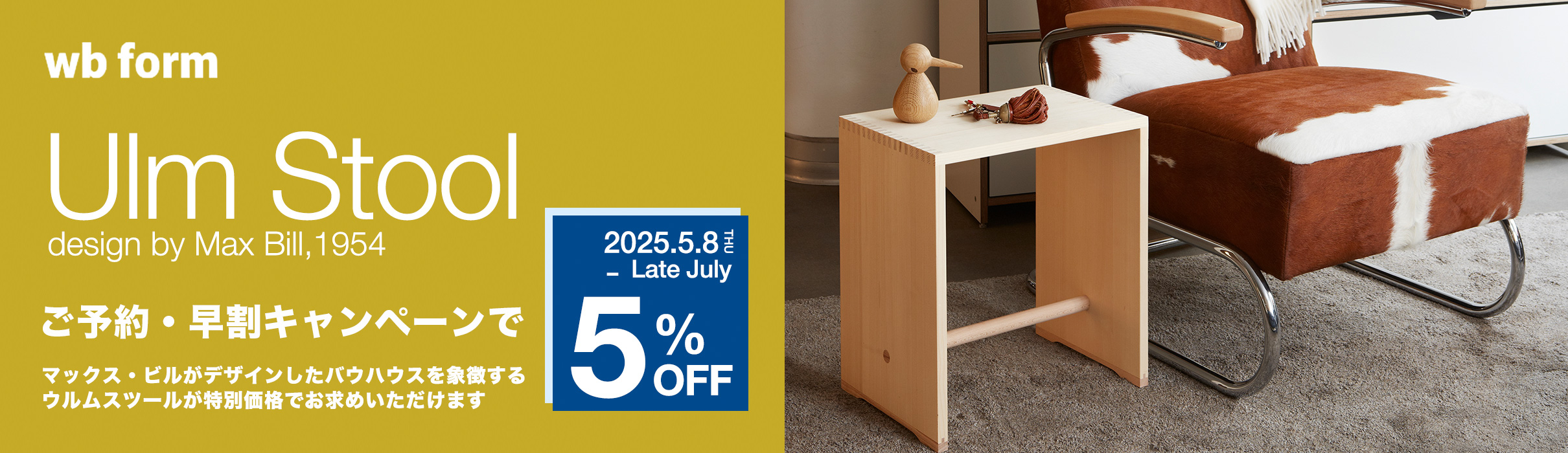 早割キャンペーン ウルムスツール 5%OFF 特別価格キャンペーン