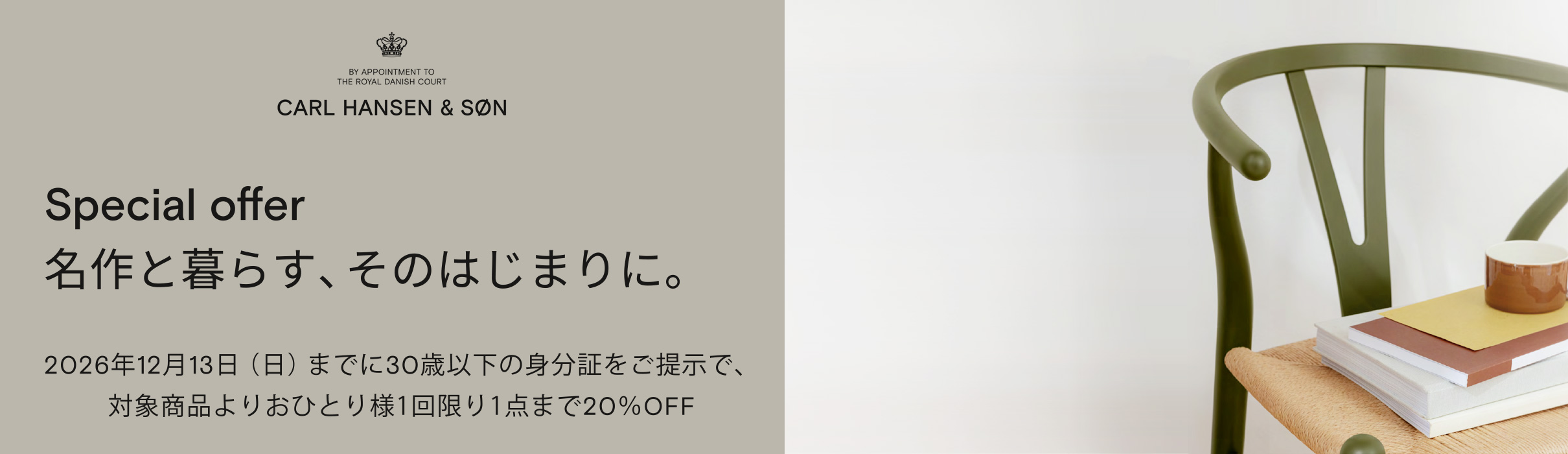 Carl Hansen & Søn（カール・ハンセン＆サン）名作と暮らす、そのはじまりに。（30歳以下の方は期間中20%OFF）