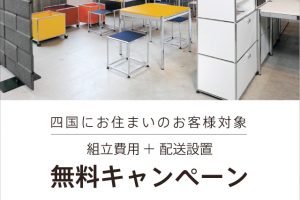 USMハラー組立費用＋配送設置無料キャンペーン