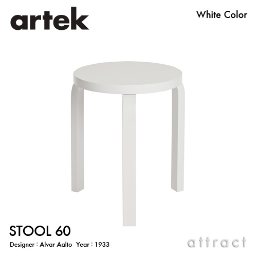Artek アルテック STOOL 60 スツール 60 3本脚 バーチ材 座面・脚部 （ホワイトラッカー仕上げ） スタッキング可能 デザイン：アルヴァ・アアルト