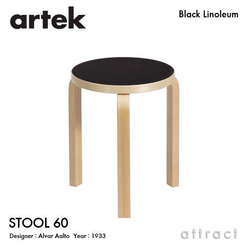 Artek アルテック STOOL 60 スツール 60 3本脚 バーチ材 座面 （ブラック リノリウム） 脚部 （クリアラッカー仕上げ） スタッキング可能 デザイン：アルヴァ・アアルト