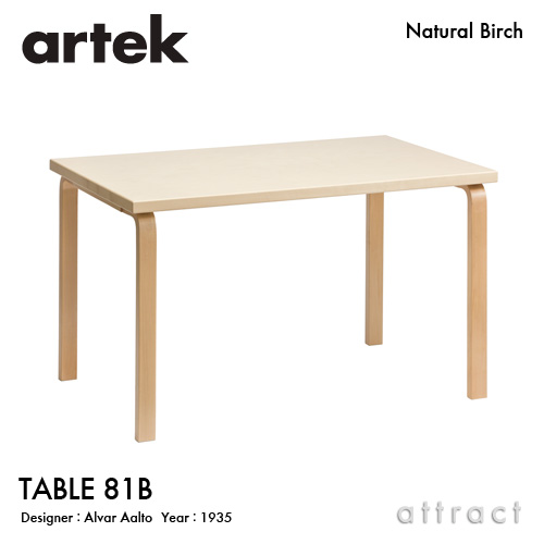Artek アルテック TABLE 81B テーブル 81B サイズ：120×75cm （厚み 4cm） バーチ材 天板 （バーチ） 脚部 （クリアラッカー仕上げ） デザイン：アルヴァ・アアルト