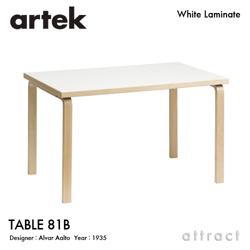 Artek アルテック TABLE 81B テーブル 81B サイズ：120×75cm （厚み 4cm） バーチ材 天板 （ホワイトラミネート） 脚部 （クリアラッカー仕上げ） デザイン：アルヴァ・アアルト