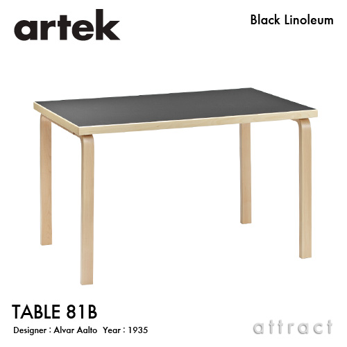 Artek アルテック TABLE 81B テーブル 81B サイズ：120×75cm （厚み 4cm） バーチ材 天板 （ブラックリノリウム） 脚部 （クリアラッカー仕上げ） デザイン：アルヴァ・アアルト