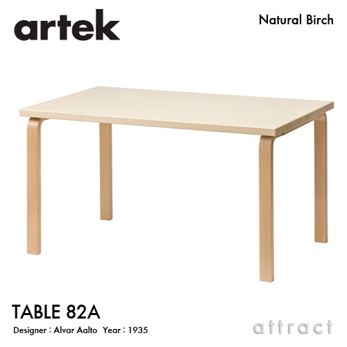 Artek アルテック TABLE 82A テーブル 82A サイズ：150×85cm （厚み 5cm） バーチ材 天板 （バーチ） 脚部 （クリアラッカー仕上げ） デザイン：アルヴァ・アアルト
