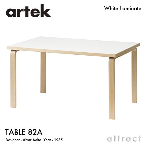 Artek アルテック TABLE 82A テーブル 82A サイズ：150×85cm （厚み 5cm） バーチ材 天板 （ホワイトラミネート） 脚部 （クリアラッカー仕上げ） デザイン：アルヴァ・アアルト