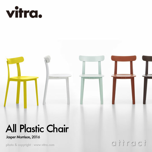 Vitra ヴィトラ All Plastic Chair オール プラスチック チェア カラー 