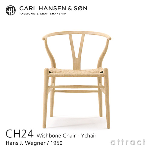 Carl Hansen & Son カールハンセン＆サン CH24 Yチェア オーク （ソープフィニッシュ） 座：ナチュラルペーパーコード デザイン：ハンス・J・ウェグナー
