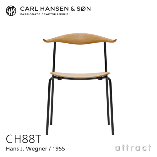 Carl Hansen & Son カールハンセン＆サン CH88T オーク （オイルフィニッシュ） ブラックベース デザイン：ハンス・J・ウェグナー