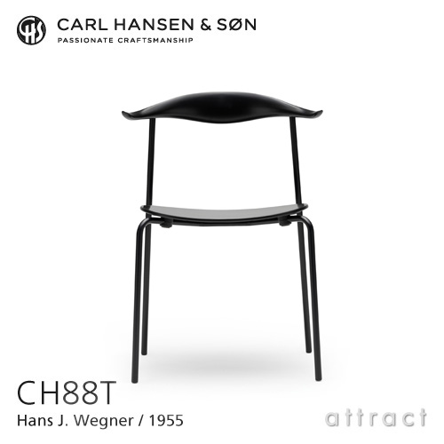 Carl Hansen & Son カールハンセン＆サン CH88T オーク （ブラック塗装） ブラックフレーム デザイン：ハンス・J・ウェグナー