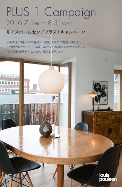 ルイスポールセン PLUS 1 Campaign（プラスワンキャンペーン