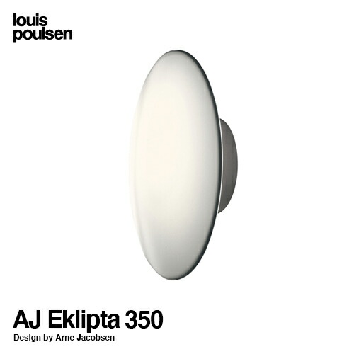 Louis Poulsen ルイスポールセン AJ Eklipta 350 エクリプタ AJ Discus ディスカス（屋外使用可能） ウォールランプ ブラケット Φ350mm デザイン：アルネ・ヤコブセン