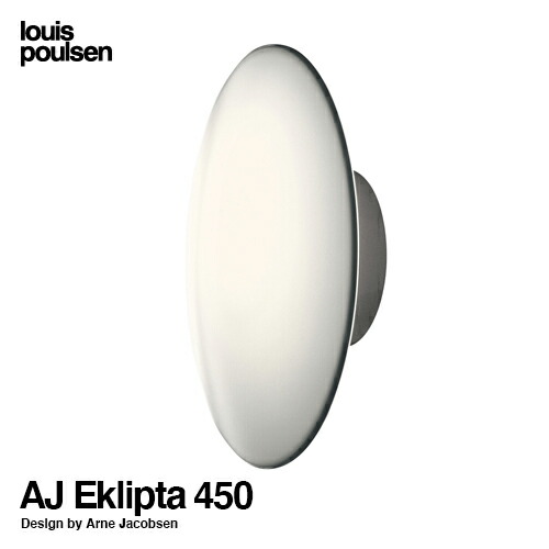 Louis Poulsen ルイスポールセン AJ Eklipta 450 エクリプタ AJ Discus ディスカス（屋外使用可能） ウォールランプ ブラケット Φ450mm デザイン：アルネ・ヤコブセン