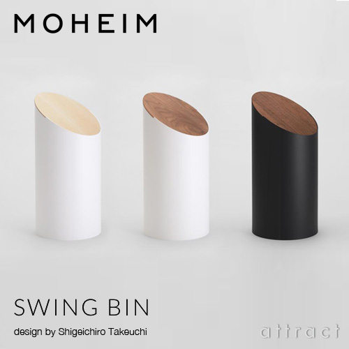 MOHEIM モヘイム SWING BIN M スウィングビン Mサイズ ダストボックス ゴミ箱 カラー：11色 デザイン：竹内 茂一郎