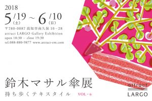 鈴木マサル傘展 持ち歩くテキスタイル VOL.6