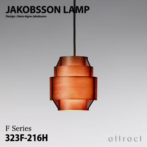 JAKOBSSON LAMP ヤコブソンランプ ペンダント 323F-216H Φ170mm パイン材 ダークブラウン塗装 デザイン：ハンス-アウネ・ヤコブソン