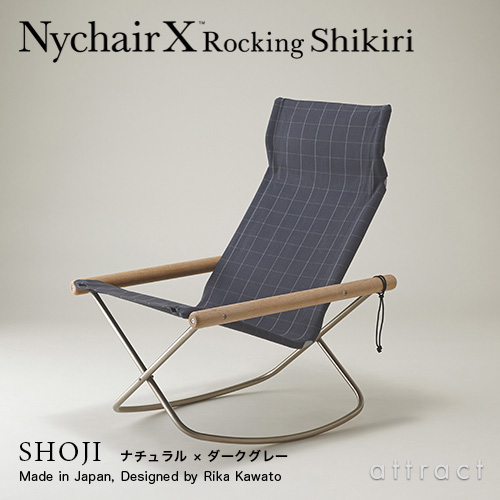 Nychair X Rocking Shikiri ニーチェアエックス ロッキング シキリ ロッキングチェア 折りたたみ 木部カラー：2色（シートカラー：3色） テキスタイルデザイナー：河東 梨香