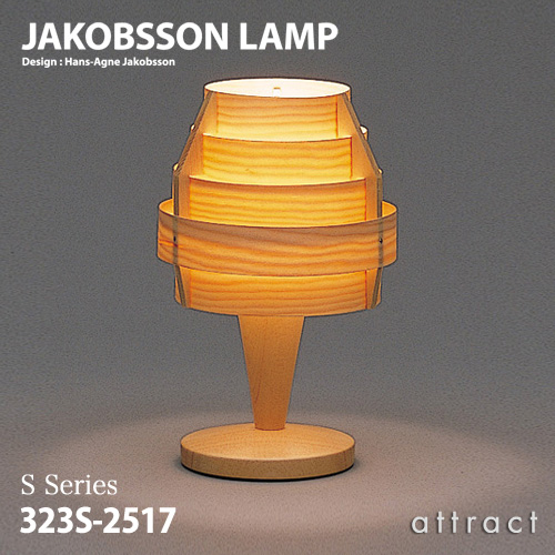 JAKOBSSON LAMP ヤコブソンランプ テーブルランプ 323S-2517 Φ150mm パイン材 デザイン：ハンス-アウネ・ヤコブソン