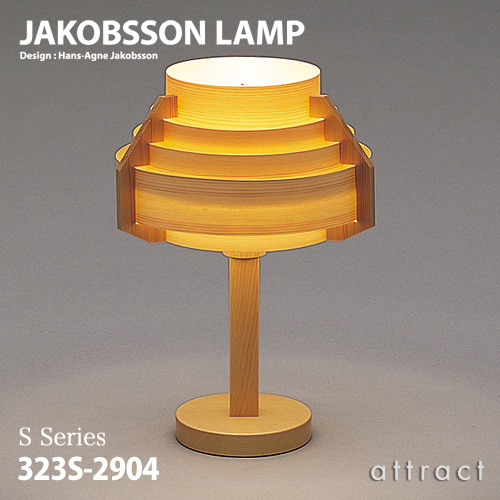 JAKOBSSON LAMP ヤコブソンランプ テーブルランプ 323S-2904 Φ260mm パイン材 デザイン：ハンス-アウネ・ヤコブソン