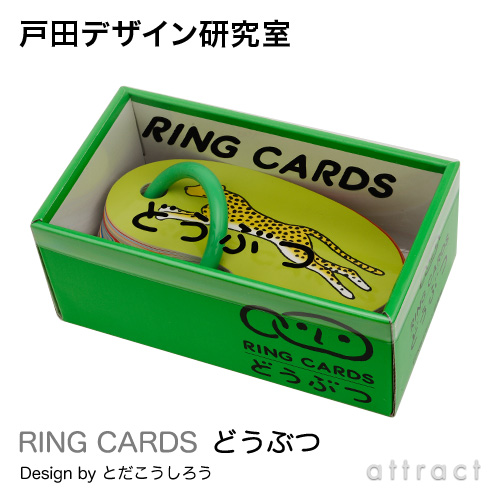 戸田デザイン研究室 RING CARDS リングカード どうぶつ （47枚入り） デザイン：戸田幸四郎 （専用ギフトボックス付き）