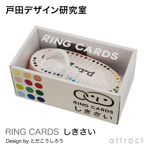 戸田デザイン研究室 RING CARDS リングカード しきさい （47枚入り） デザイン：戸田幸四郎 （専用ギフトボックス付き）
