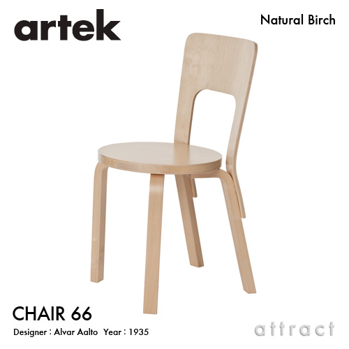 Artek アルテック CHAIR 66 チェア 66 バーチ材 座面 （バーチ） 脚部 （クリアラッカー仕上げ） デザイン：アルヴァ・アアルト