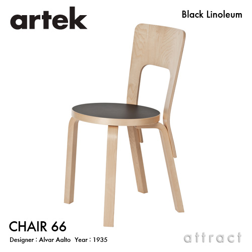 Artek アルテック CHAIR 66 チェア 66 バーチ材 座面 （ブラックリノリウム・ホワイトラミネート） 脚部 （クリアラッカー仕上げ） デザイン：アルヴァ・アアルト