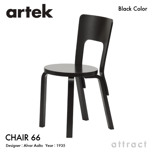 Artek アルテック CHAIR 66 チェア 66 バーチ材 座面・脚部 （ブラックラッカー仕上げ・ホワイトラッカー仕上げ） デザイン：アルヴァ・アアルト