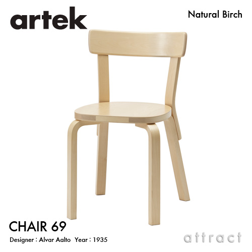 Artek アルテック CHAIR 69 チェア 69 バーチ材 座面 （バーチ） 脚部 （クリアラッカー仕上げ） デザイン：アルヴァ・アアルト