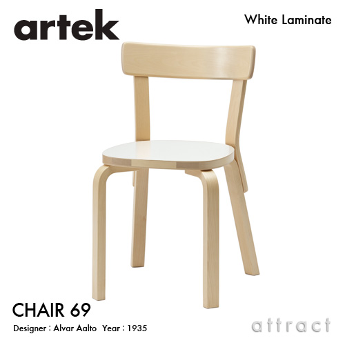 Artek アルテック CHAIR 69 チェア 69 バーチ材 座面 （ホワイトラミネート） 脚部 （クリアラッカー仕上げ） デザイン：アルヴァ・アアルト