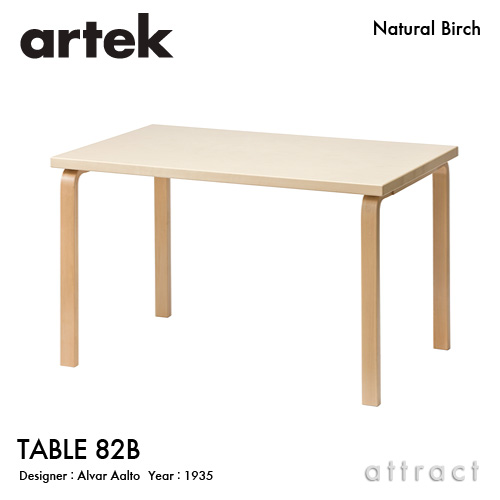 Artek アルテック TABLE 82B テーブル 82B サイズ：135×85cm （厚み 5cm） バーチ材 天板 （バーチ） 脚部 （クリアラッカー仕上げ） デザイン：アルヴァ・アアルト