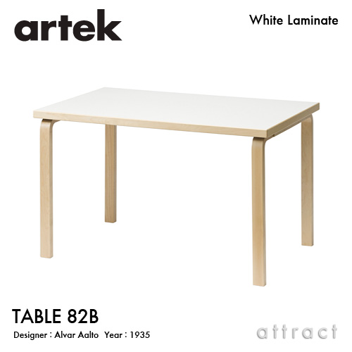 Artek アルテック TABLE 82B テーブル 82B サイズ：135×85cm （厚み 5cm） バーチ材 天板 （ホワイトラミネート） 脚部 （クリアラッカー仕上げ） デザイン：アルヴァ・アアルト