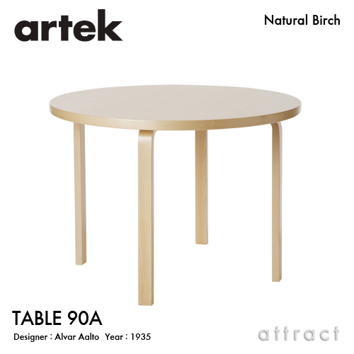 Artek アルテック TABLE 90A テーブル 90A サイズ：Φ100cm （厚み 4cm） バーチ材 天板 （バーチ） 脚部 （クリアラッカー仕上げ） デザイン：アルヴァ・アアルト