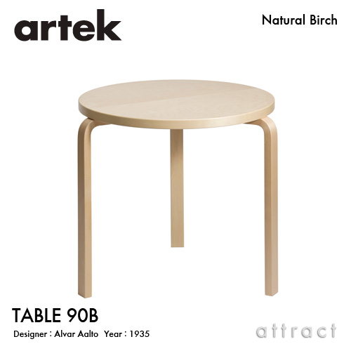 Artek アルテック TABLE 90B テーブル 90B サイズ：Φ75cm （厚み 4cm） 3本脚 バーチ材 天板 （バーチ） 脚部 （クリアラッカー仕上げ） デザイン：アルヴァ・アアルト