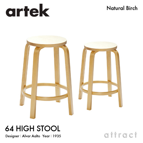 Artek アルテック 64 HIGH STOOL 64 ハイスツール 高さ：2タイプ（65cm・75cm） 座面（バーチ） 脚部（クリアラッカー仕上げ） デザイン：アルヴァ・アアルト