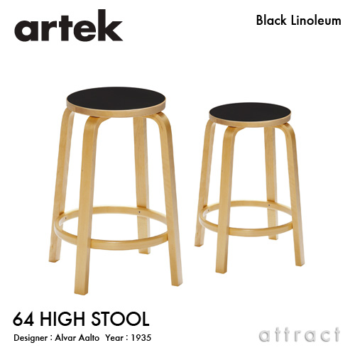 Artek アルテック 64 HIGH STOOL 64 ハイスツール 高さ：2タイプ（65cm・75cm） 座面（ブラックリノリウム） 脚部（クリアラッカー仕上げ） デザイン：アルヴァ・アアルト