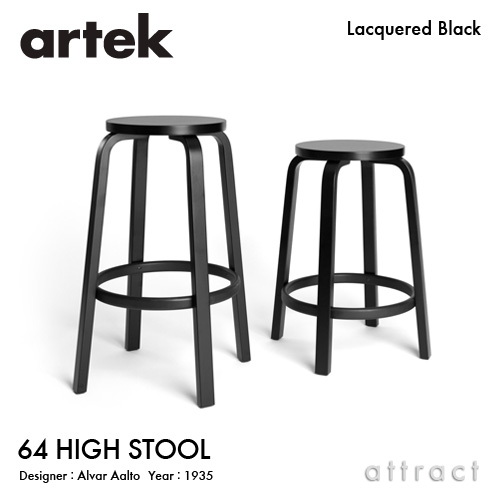 Artek アルテック 64 HIGH STOOL 64 ハイスツール 高さ：2タイプ（65cm・75cm） 座面・脚部（ブラックラッカー仕上げ） デザイン：アルヴァ・アアルト