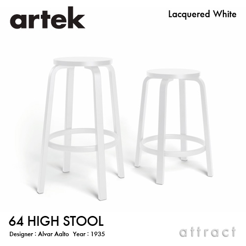 Artek アルテック 64 HIGH STOOL 64 ハイスツール 高さ：2タイプ（65cm・75cm） 座面・脚部（ホワイトラッカー仕上げ） デザイン：アルヴァ・アアルト