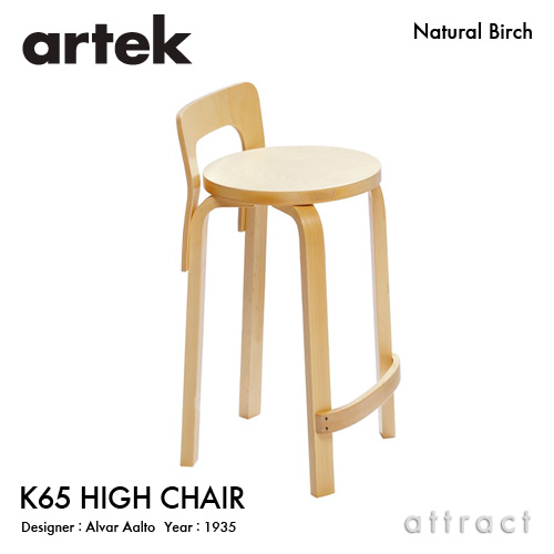 Artek アルテック K65 HIGH CHAIR ハイチェア K65 バーチ材 座面 （バーチ） 脚部 （クリアラッカー仕上げ） デザイン：アルヴァ・アアルト