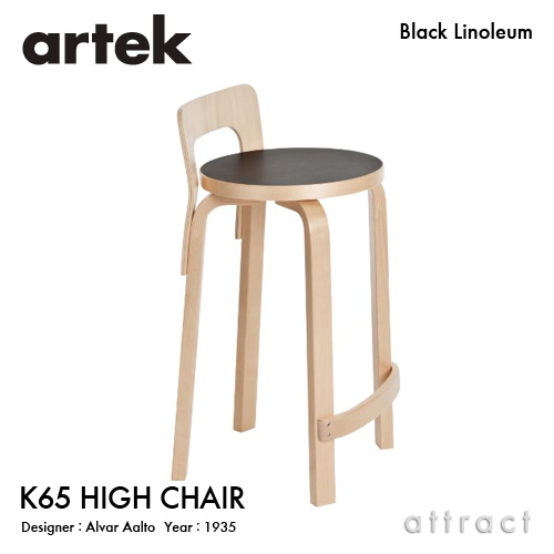 Artek アルテック K65 HIGH CHAIR ハイチェア K65 バーチ材 座面 （ブラックリノリウム・ホワイトラミネート） 脚部 （クリアラッカー仕上げ） デザイン：アルヴァ・アアルト